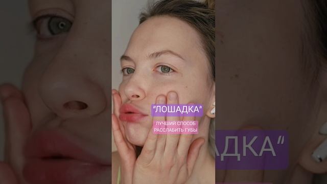 ♡ РАССЛАБЛЯЕМ ГУБЫ | УБИРАЕМ КИСЕТНЫЕ МОРЩИНКИ | ДЕЛАЕМ ГУБЫ ОБЪЕМНЕЕ ♡ #естественноеомоложение