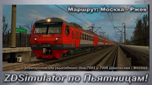 ZDSimulator по Пьятницам! Электропоезда (выходного дня)7003 и 7006 Шаховская - Москва