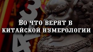 Какие числа приносят счастье: во что верят в китайской нумерологии