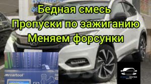 vezel 2014 год Ошибка по бедной смеси, пропуски по зажиганию, двс не тянет, устраняю