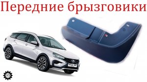 Передние брызговики для LADA Vesta SW Cross NG