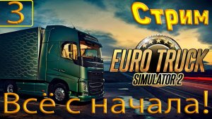 Стрим den_544 играет в Euro Truck Simulator 2 часть 3(Отправлюсь в долгий путь с Romanlord)