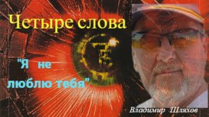 Четыре слова про любовь