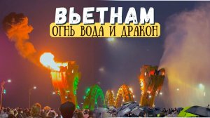 Дождь и пламя: Ночное шоу моста дракона, которое вас поразит! Вьетнам Дананг