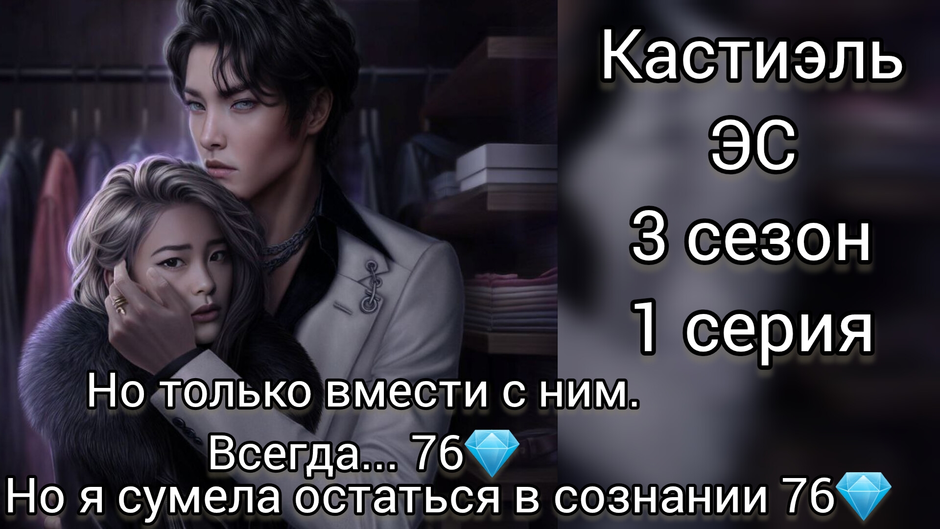 Кастиэль Эдемов сад 3 сезон 1 серия. Но только ввместис ним. Всегда 76💎.