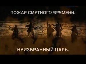 Искатели   Пожар смутного времени  Неизбранный царь