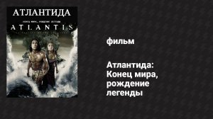 Атлантида: Конец мира, рождение легенды (фильм, 2011)