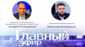 Андрей Голощанов и Николай Безверхов в «Главном эфире»