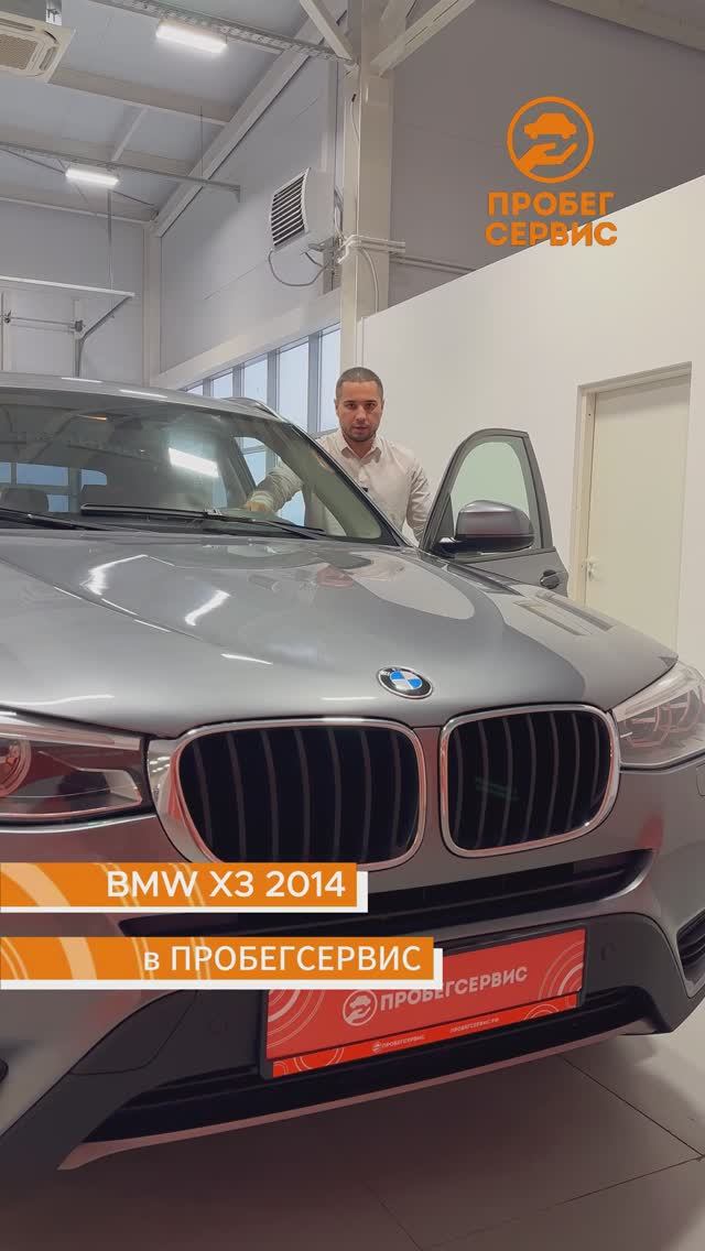 BMW X3 2014 года в ПРОБЕГСЕРВИС Волгоград