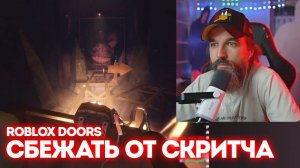 СБЕЖАТЬ ОТ СКРИТЧА / Roblox Doors / Курапов Иван