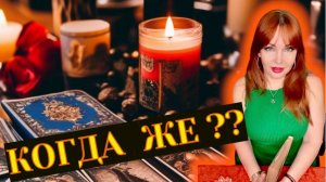 🤔🔥Когда вернётся к Вам загаданный Мужчина?✨💖Позвонит? Напишет?