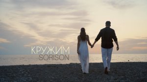 Sorison -  Кружим