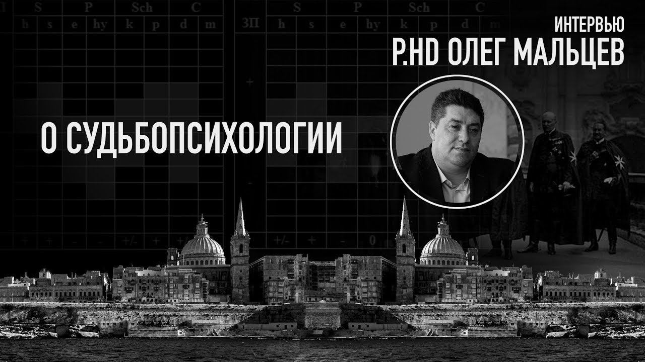 О Судьбопсихологии. Олег Мальцев