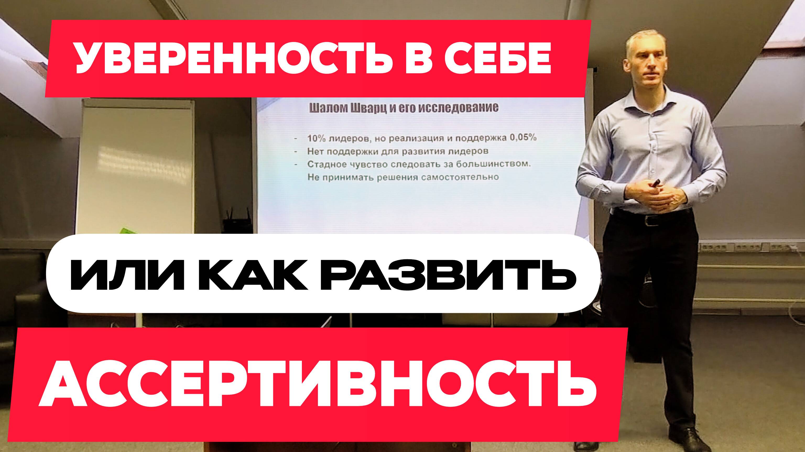 Увернность в себе | Как развить Ассертивность