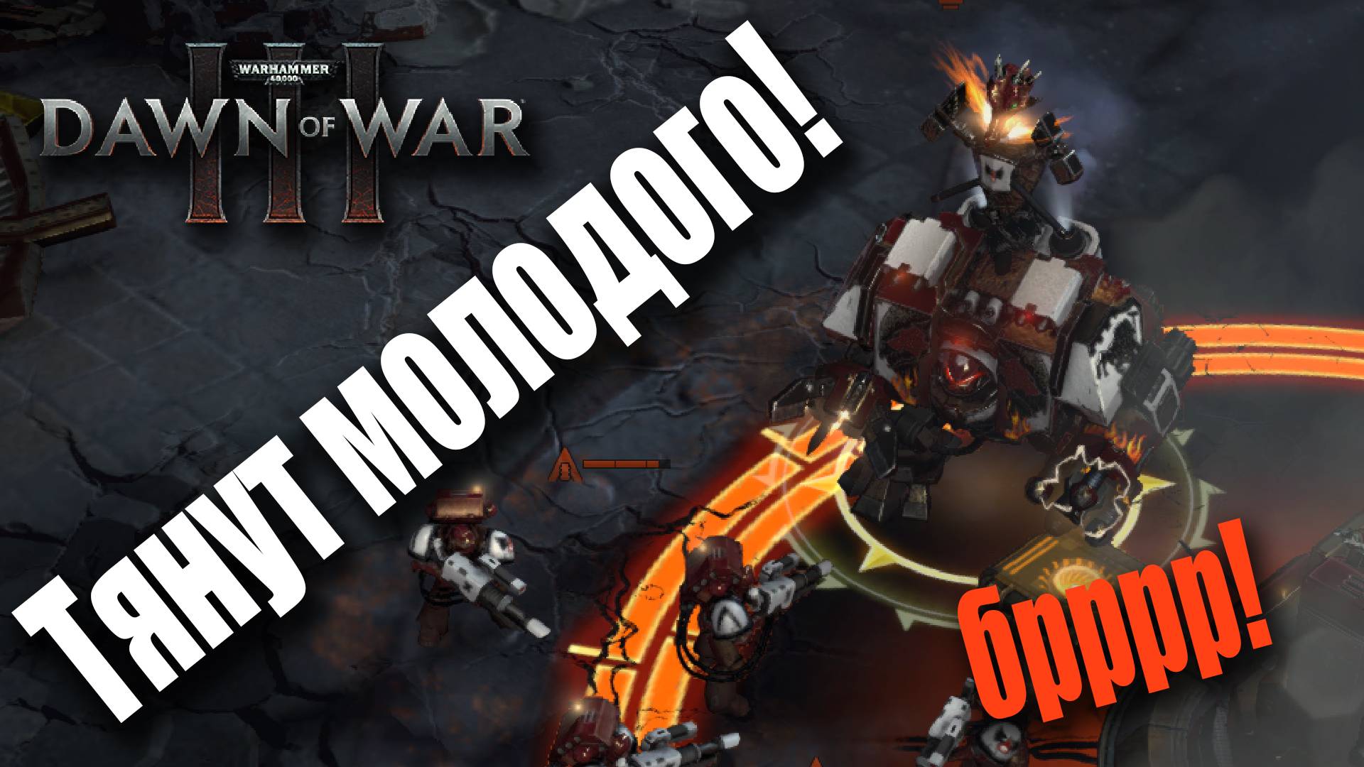 Впряглись и тащат на характере: Dawn of War 3