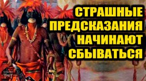 Страшные предсказания индейцев Хопи