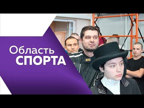 Программа "Область спорта" №253 смотреть онлайн