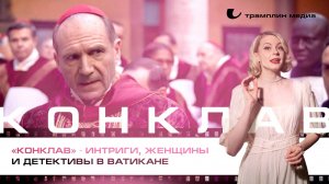 «Конклав» – интриги, женщины и детективы в Ватикане