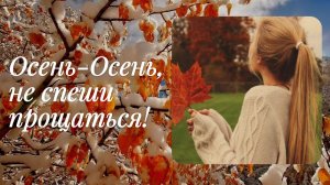 Осень-осень, не спеши прощаться! Осенний вальс.