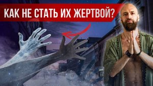 Астральные сущности #2. Как распознать и избавиться. Может ли быть заражен просветленный?