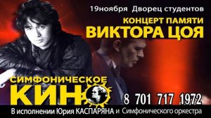 Симфоническое кино. Концерт памяти В. Цоя с уч. Юрия Каспаряна 19 ноября Алматы