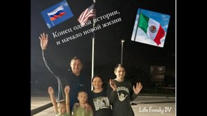 Переезд в США/из России в США/ Иммиграция в США через Мексику