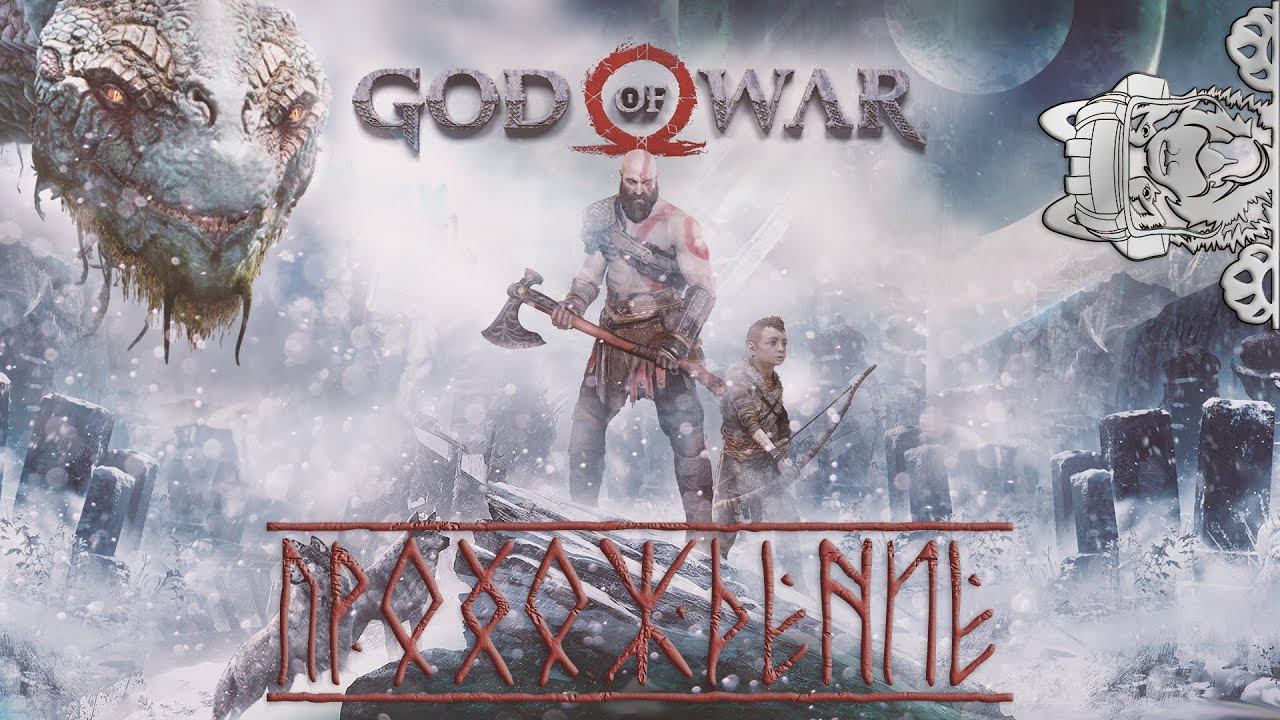 ОСВОБОЖДЕНИЕ ФАФНИРА | GOD OF WAR #14 смотреть онлайн