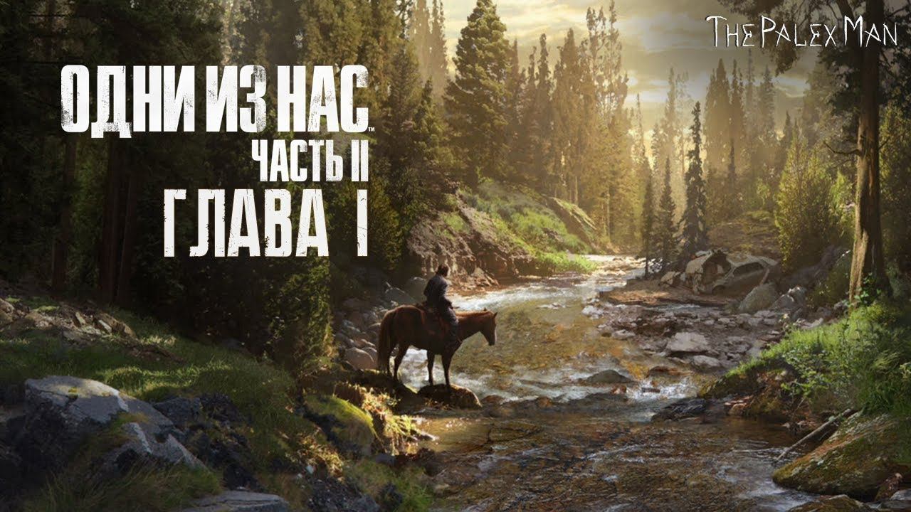 Новоявленное чудо. Полное прохождение The Last of Us 2 | Одни из нас 2 | Выживание | Часть 1
