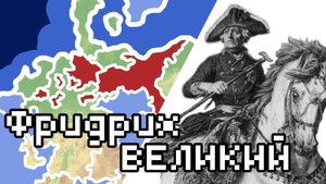 ФРИДРИХ ВЕЛИКИЙ - @MrShatory (История на пальцах, Семилетняя война, биография)