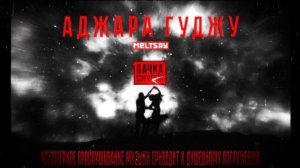 Meltsay - АДЖАРА ГУДЖУ 🛑 ПАЧКАСИГАРЕТ