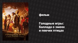 Голодные игры: Баллада о змеях и певчих птицах (фильм, 2023)