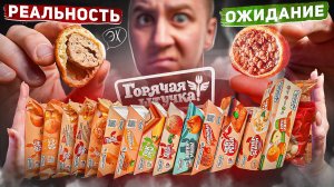 16 ПРОДУКТОВ ФАСТФУД ОТ "ГОРЯЧАЯ ШТУЧКА"! 🤬🤬🤬 ОЖИДАНИЕ vs РЕАЛЬНОСТЬ (1/2)