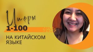 Урок HSK1: Цифры 1-100 на китайском языке за 5 минут