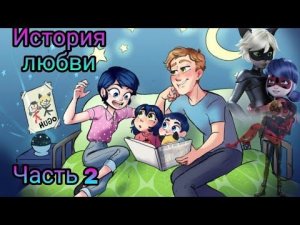Переписка "История Любви" Леди Баг и Супер Кот часть 2 КОНЕЦ