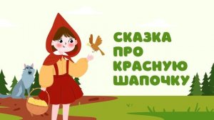 Сказка про Красную Шапочку — Сказочница. Сказка Шарля Перро