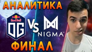 OG-Nigma ФИНАЛ аналитика от VeRsuta | Нарезки версуты Dota 2