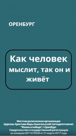 КАК ЧЕЛОВЕК МЫСЛИТ, ТАК ОН И ЖИВЁТ