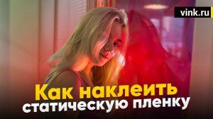 Как наклеить статическую пленку?