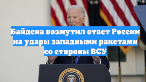 Байдена возмутил ответ России на удары западными ракетами со стороны ВСУ