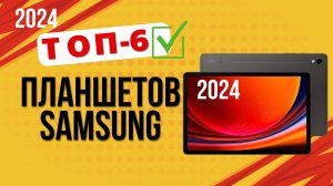 ТОП—6. ✔️Лучшие планшеты Samsung. 🔥Рейтинг 2024. Какой планшет Самсунг лучше выбрать ЦЕНА-КАЧЕСТВО