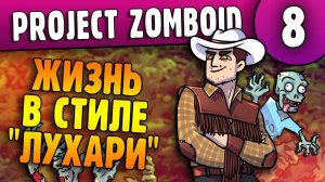 Будем Жить в Стиле Лухари |08| Project Zomboid 41.41