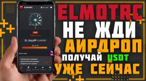 ELMOTRC Фарми USDT уже сейчас не дожидаясь листингов и выводи на свой кошелек.