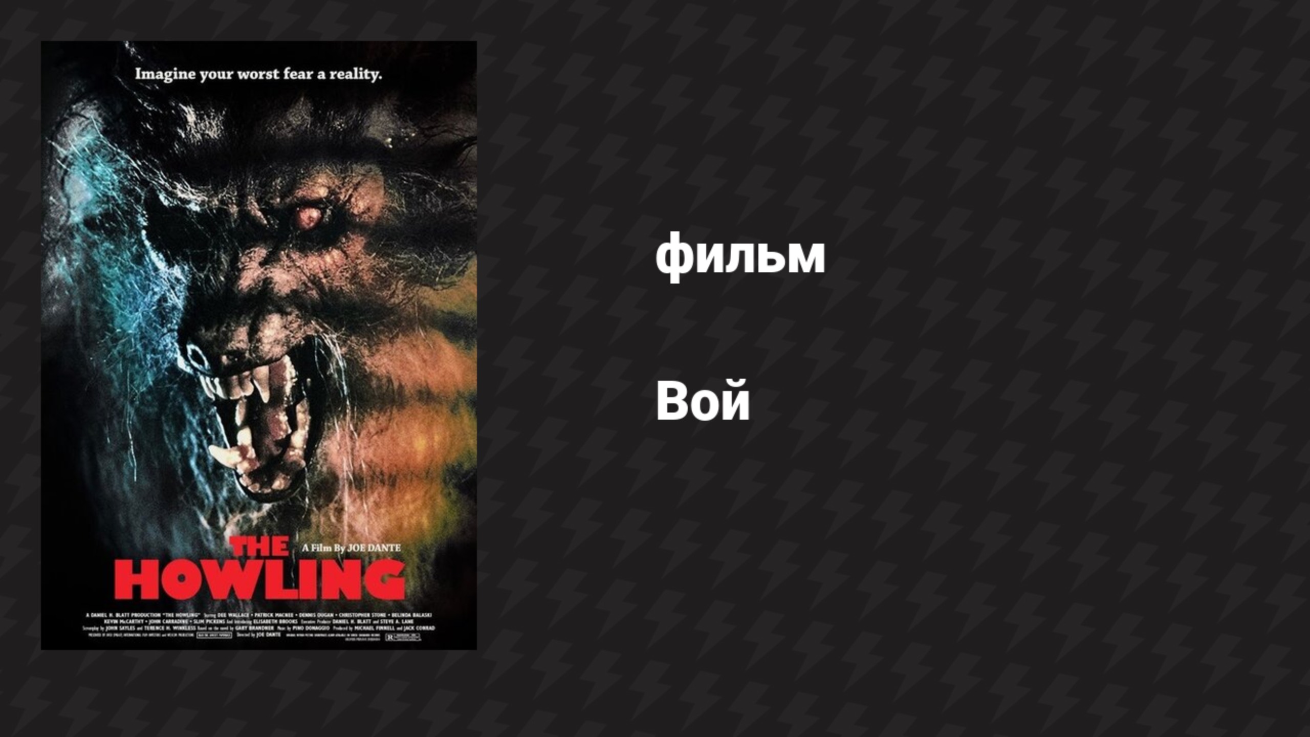 Вой (фильм, 1980)