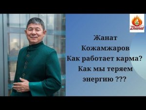 ЖАНАТ КОЖАМЖАРОВ как работает карма / Как мы теряем энергию
