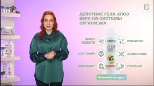 Питьевой гель Aloe LR - матрица усвоения полезных веществ