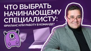 Что выбрать начинающему специалисту: фриланс или работу в команде?