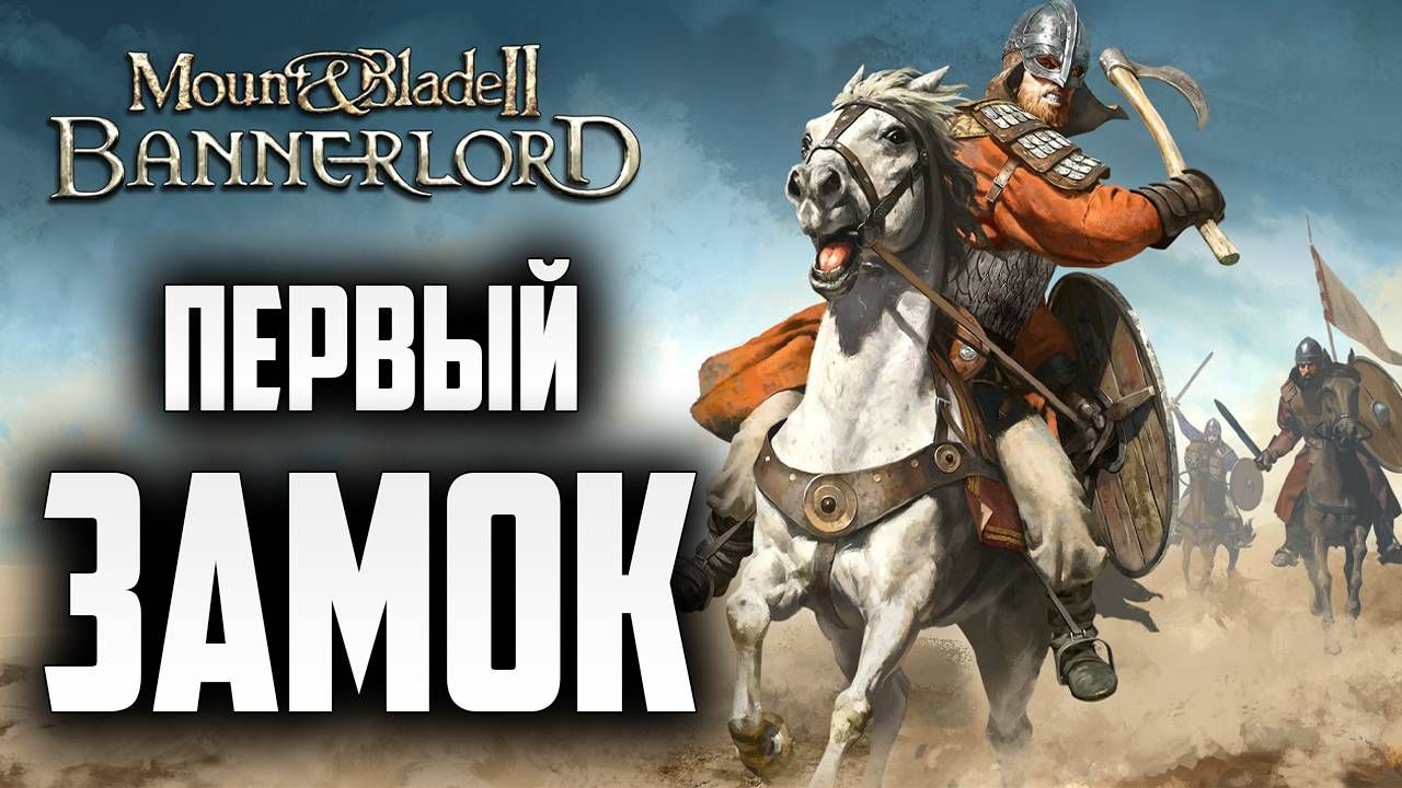 ПЕРВЫЙ ЗАМОК | Mount and Blade 2: Bannerlord | #8