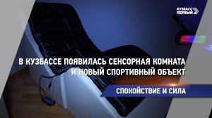 В Кузбассе появилась сенсорная комната и новый спортивный объект