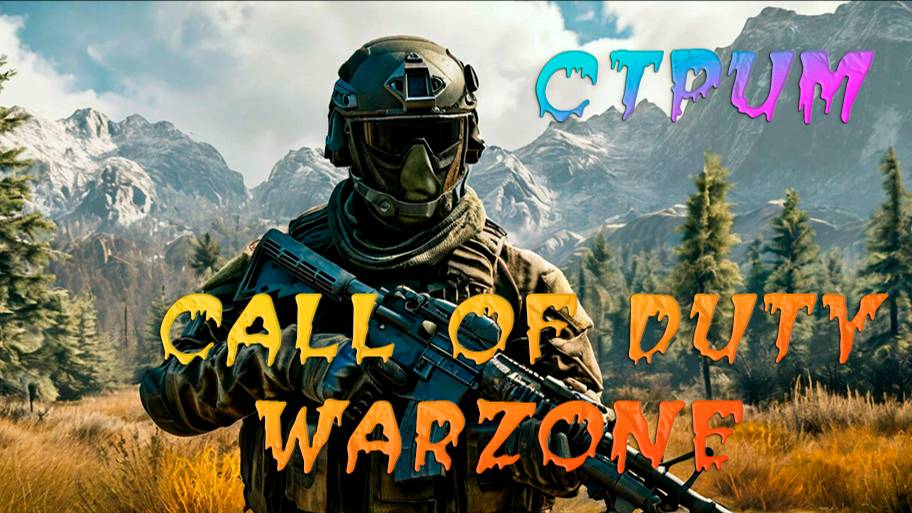 Стрим. Call of Duty Warzone. Цель взять топ 1.