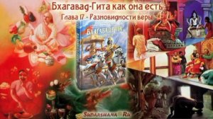 Глава 17 | Разновидности веры | #Гитамрита
